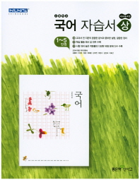 국어자습서(상)-18